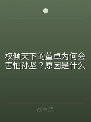 权倾天下的董卓为何会害怕孙坚？原因是什么