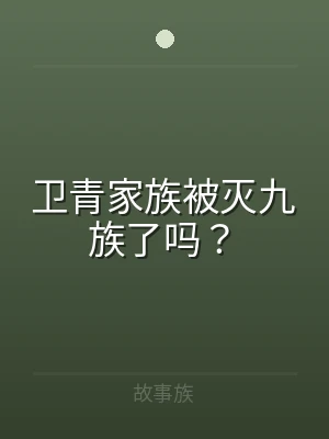 卫青家族被灭九族了吗？