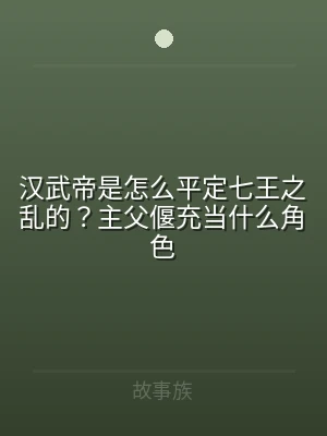 汉武帝是怎么平定七王之乱的？主父偃充当什
