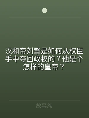 汉和帝刘肇是如何从权臣手中夺回政权的？他