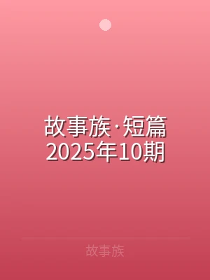 故事族·短篇2025年10期
