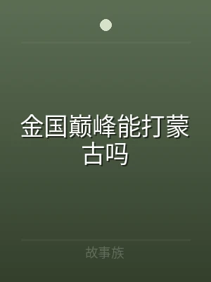 金国巅峰能打蒙古吗