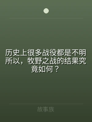 历史上很多战役都是不明所以，牧野之战的结