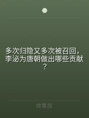 多次归隐又多次被召回，李泌为唐朝做出哪些