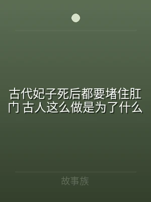 古代妃子死后都要堵住肛门 古人这么做是为