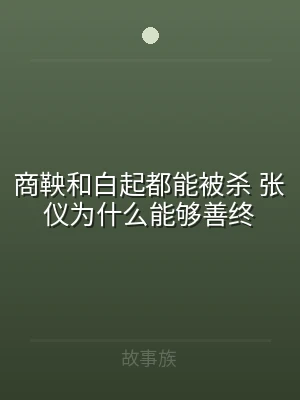 商鞅和白起都能被杀 张仪为什么能够善终