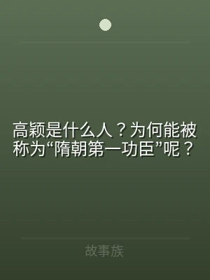 高颖是什么人？为何能被称为“隋朝第一功臣