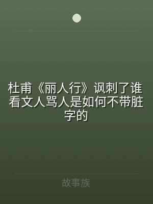 杜甫《丽人行》讽刺了谁 看文人骂人是如何