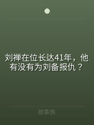刘禅在位长达41年，他有没有为刘备报仇？