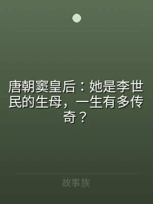 唐朝窦皇后：她是李世民的生母，一生有多传