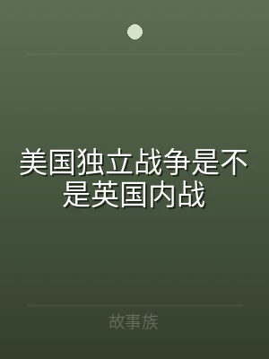 美国独立战争是不是英国内战
