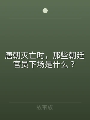 唐朝灭亡时，那些朝廷官员下场是什么？