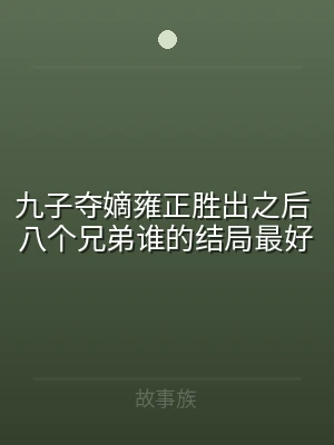九子夺嫡雍正胜出之后 八个兄弟谁的结局最