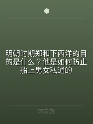 明朝时期郑和下西洋的目的是什么？他是如何