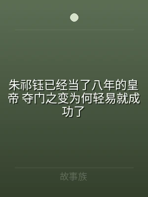 朱祁钰已经当了八年的皇帝 夺门之变为何轻