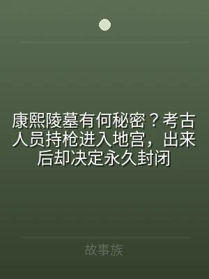 康熙陵墓有何秘密？考古人员持枪进入地宫，