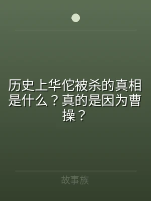历史上华佗被杀的真相是什么？真的是因为曹