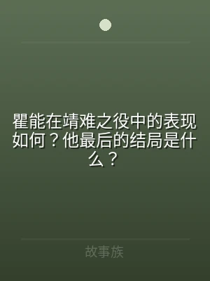 瞿能在靖难之役中的表现如何？他最后的结局