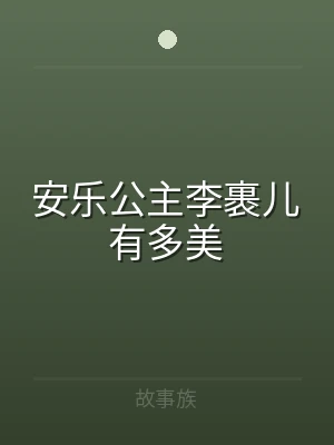 安乐公主李裹儿有多美