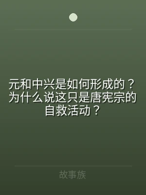 元和中兴是如何形成的？为什么说这只是唐宪