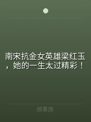 南宋抗金女英雄梁红玉，她的一生太过精彩！