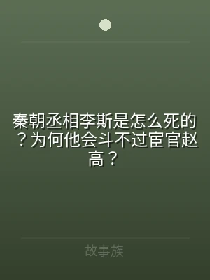 秦朝丞相李斯是怎么死的？为何他会斗不过宦