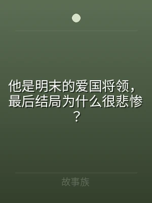 他是明末的爱国将领，最后结局为什么很悲惨