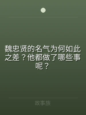 魏忠贤的名气为何如此之差？他都做了哪些事