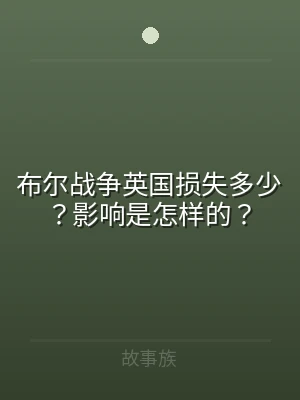 布尔战争英国损失多少？影响是怎样的？