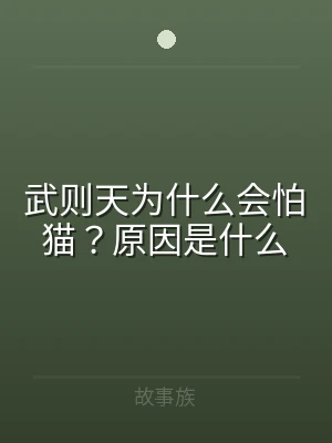 武则天为什么会怕猫？原因是什么