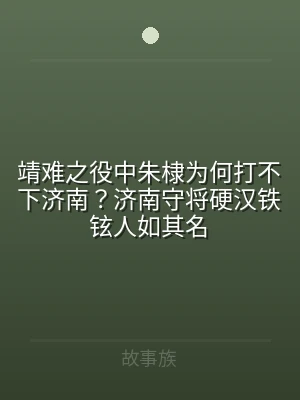 靖难之役中朱棣为何打不下济南？济南守将硬