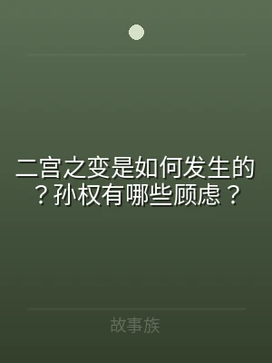 二宫之变是如何发生的？孙权有哪些顾虑？