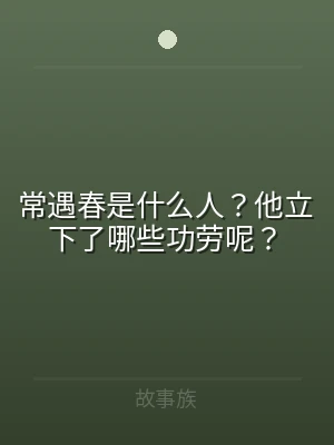 常遇春是什么人？他立下了哪些功劳呢？