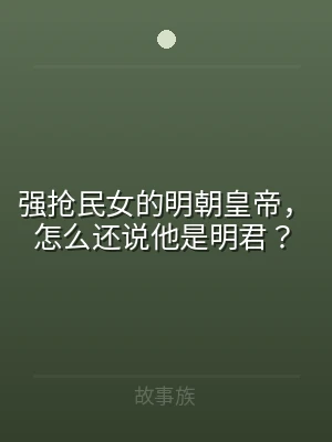 强抢民女的明朝皇帝，怎么还说他是明君？