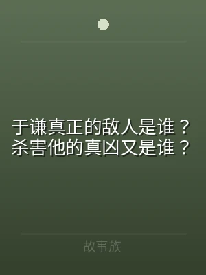 于谦真正的敌人是谁？杀害他的真凶又是谁？