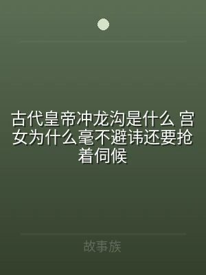 古代皇帝冲龙沟是什么 宫女为什么毫不避讳