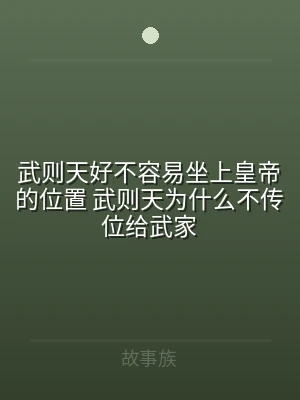 武则天好不容易坐上皇帝的位置 武则天为什