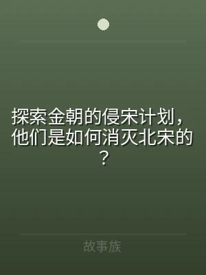 探索金朝的侵宋计划，他们是如何消灭北宋的