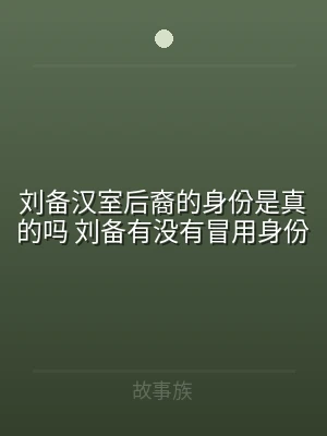 刘备汉室后裔的身份是真的吗 刘备有没有冒