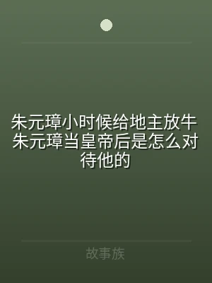 朱元璋小时候给地主放牛 朱元璋当皇帝后是
