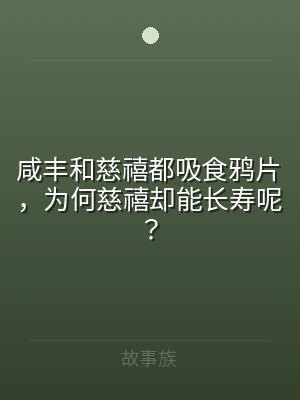 咸丰和慈禧都吸食鸦片，为何慈禧却能长寿呢
