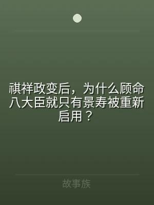 祺祥政变后，为什么顾命八大臣就只有景寿被