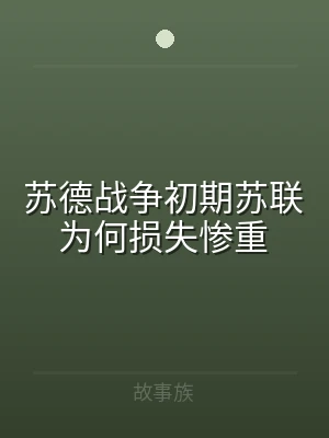 苏德战争初期苏联为何损失惨重