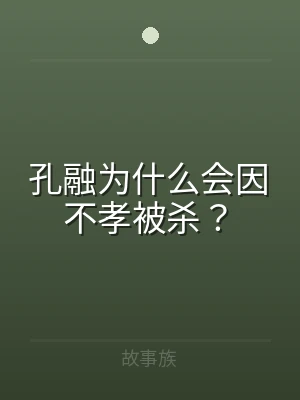孔融为什么会因不孝被杀？