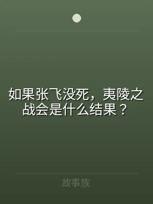 如果张飞没死，夷陵之战会是什么结果？