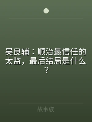 吴良辅：顺治最信任的太监，最后结局是什么