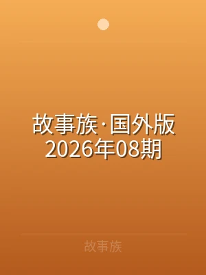 故事族·国外版2026年08期