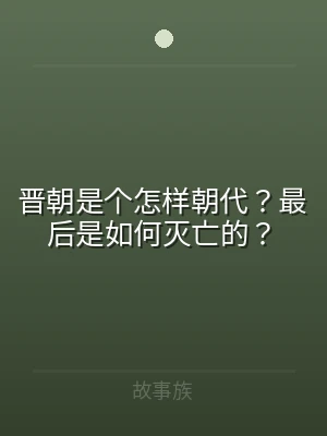 晋朝是个怎样朝代？最后是如何灭亡的？