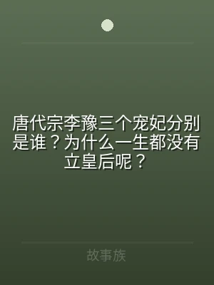 唐代宗李豫三个宠妃分别是谁？为什么一生都