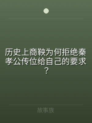 历史上商鞅为何拒绝秦孝公传位给自己的要求